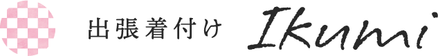 岐阜・高山市の出張着付け｜手ぶらでOK・着物レンタルも対応【Ikumi】